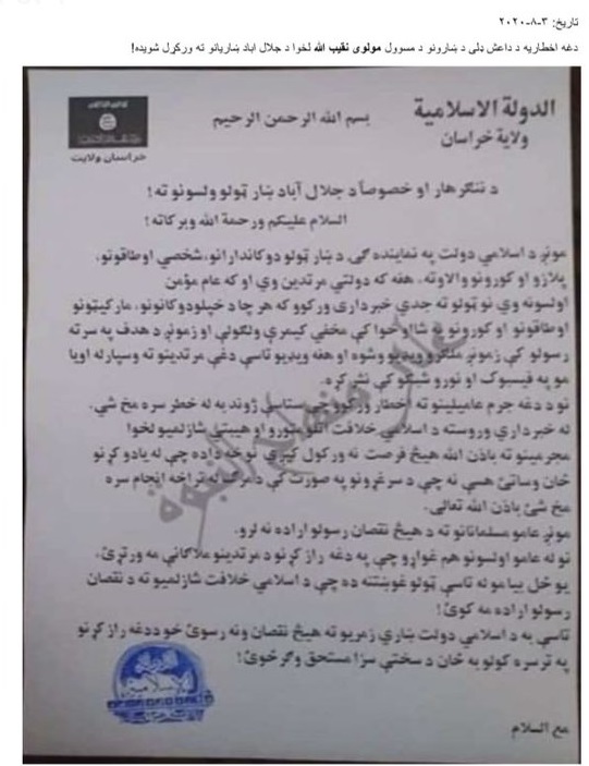 An alleged statement from Islamic State (ISKP) calls on locals in Jalalabad to avoid installing CCTV cameras at their properties and not to provide CCTV videos of attacks to security forces or publish them on social media, or else they will face consequences. Afghanistan