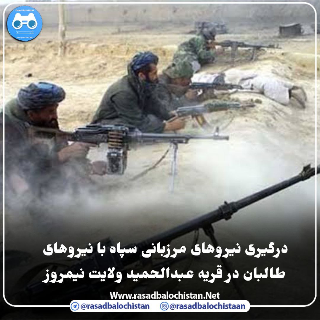 As per some Iranian sources, there have been clashes this morning between Taliban and IRGC forces along the border zone of Nimruz