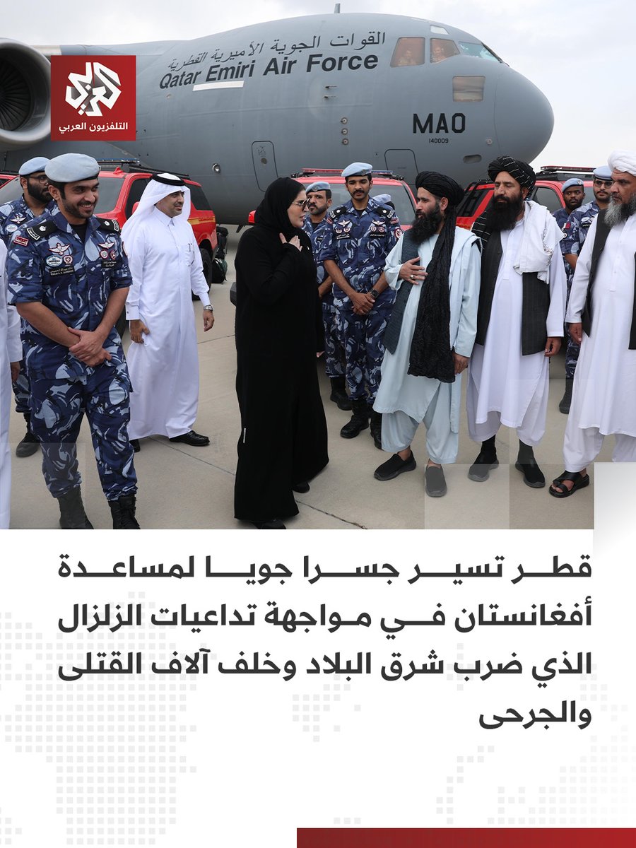 Qatar announced an airlift from Doha to the capital, Kabul, to help those affected by the earthquake. The aid, transported by Qatari Air Force aircraft, included food and medical relief supplies. The Qatari delegation to Kabul was headed by Minister of State for International Cooperation Mariam bint Ali bin Nasser Al-Misnad.