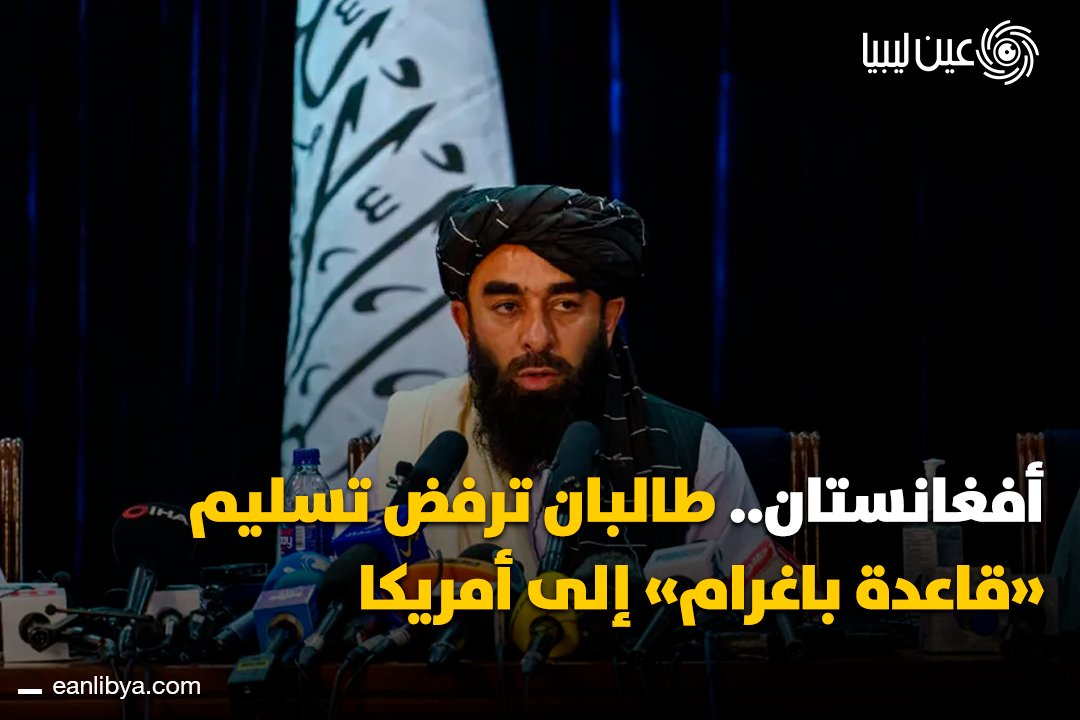 Taliban spokesman Zabihullah Mujahid has completely rejected US President Donald Trump's call to retake Bagram Air Base in Afghanistan, stressing that Afghans will never allow their land to be handed over to any party under any circumstances, according to statements he made to Sky News