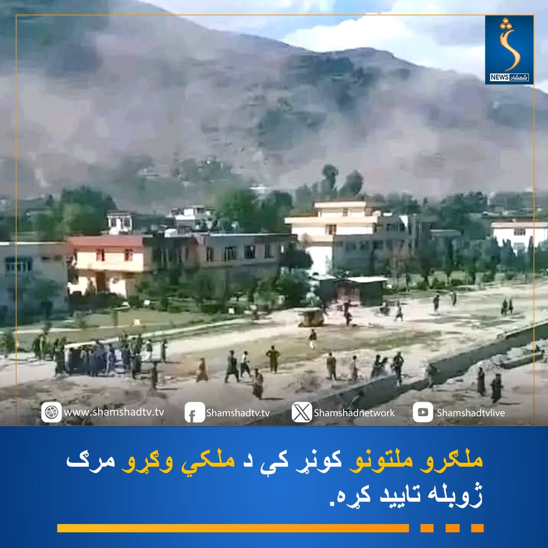 He United Nations Assistance Mission in Afghanistan (UNAMA) says that yesterday, in Afghanistan's Kunar Province, air strikes caused dozens of civilian casualties. According to UNAMA, under international law, civilians and facilities, including educational centres, must be protected. UNAMA has expressed condolences to the families of those killed in these strikes